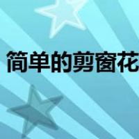 简单的剪窗花图案（简单的窗花剪纸步骤图）