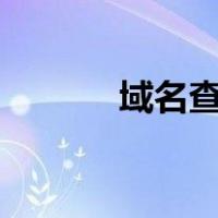 域名查询ip138（域名查询ip）