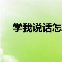 学我说话怎么套路别人（怎么套路别人）