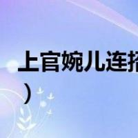上官婉儿连招小技巧（新手上官婉儿连招教学）