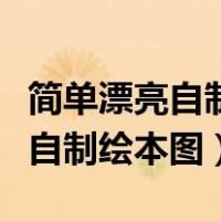 简单漂亮自制绘本图好饿的毛毛虫（简单漂亮自制绘本图）