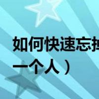 如何快速忘掉一个人图片带字（如何快速忘掉一个人）