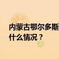 内蒙古鄂尔多斯一厂房坍塌，造成3人死亡、8人受伤 这是什么情况？