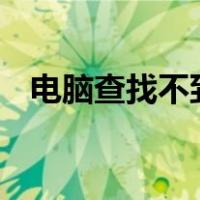 电脑查找不到wifi网络（找不到wifi网络）