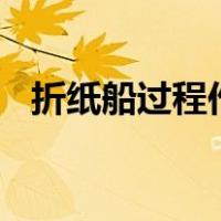 折纸船过程作文300字（介绍折纸船过程）