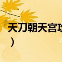 天刀朝天宫攻略金木水火土（天刀朝天宫攻略）
