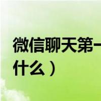 微信聊天第一句说什么话（微信聊天第一句说什么）