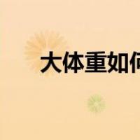 大体重如何快速减脂（如何快速减脂）