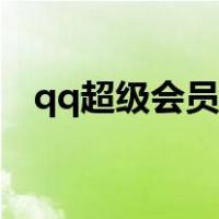 qq超级会员所有功能（qq超级会员特权）