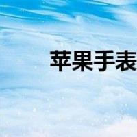苹果手表带怎么换（手表带怎么换）