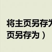 将主页另存为保存到当前试题文件夹内（将主页另存为）