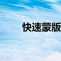 快速蒙版怎么做（快速蒙版怎么用）