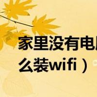 家里没有电脑能不能装wi-fi（家里没电脑怎么装wifi）
