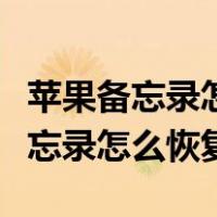 苹果备忘录怎么恢复编辑之前的样子（苹果备忘录怎么恢复）