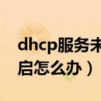 dhcp服务未开启错误1068（dhcp服务未开启怎么办）