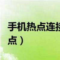 手机热点连接不上电脑（电脑搜索不到手机热点）