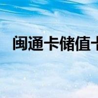 闽通卡储值卡怎么充值（闽通卡快速充值）