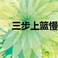 三步上篮慢动作教学（三步上篮慢动作）