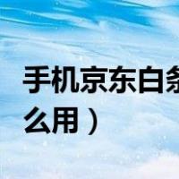 手机京东白条怎么还款方式（手机京东白条怎么用）