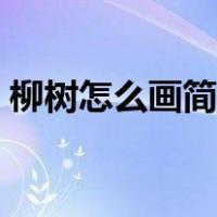 柳树怎么画简笔画卡通（柳树怎么画简笔画）