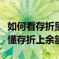如何看存折里面的余额看不懂是多少（如何看懂存折上余额）