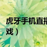 虎牙手机直播游戏教程（虎牙手机怎么直播游戏）
