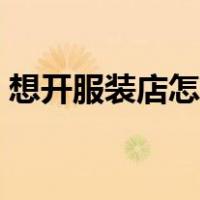 想开服装店怎么拿货（开服装店如何找货源）
