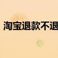 淘宝退款不退货800以内（淘宝退款不退货）