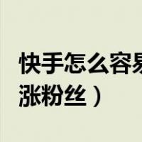 快手怎么容易上热门涨粉丝（快手怎么上热门涨粉丝）