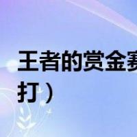 王者的赏金赛在哪打（王者荣耀赏金赛在哪里打）