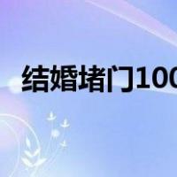结婚堵门100个游戏（15个结婚堵门游戏）