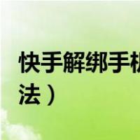 快手解绑手机号码怎么弄（快手解绑手机号方法）