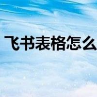 飞书表格怎么取消隐藏（表格怎么取消隐藏）