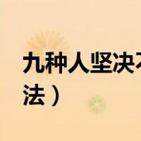 九种人坚决不能吃枸杞（黑枸杞的4种正确吃法）
