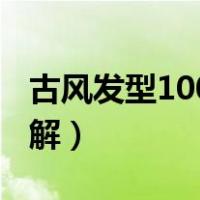 古风发型100种扎法图解（古风发型的梳法图解）