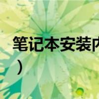 笔记本安装内存条多少钱（笔记本安装内存条）
