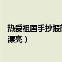 热爱祖国手抄报简单又漂亮六年级（热爱祖国手抄报简单又漂亮）