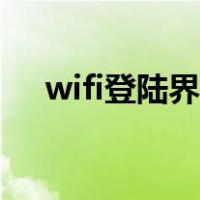 wifi登陆界面弹不出来（wifi登陆界面）
