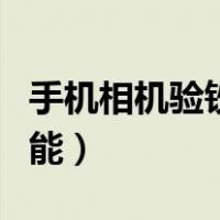 手机相机验钞功能怎么开启（手机相机验钞功能）
