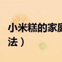 小米糕的家庭的做法澄粉（小米糕的家庭的做法）