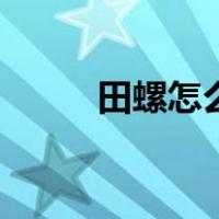 田螺怎么养在家里（田螺怎么养）