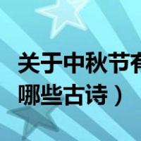 关于中秋节有哪些古诗词名句（关于中秋节有哪些古诗）