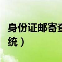 身份证邮寄查询系统山西（身份证邮寄查询系统）