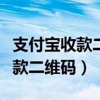 支付宝收款二维码有效期多长时间（支付宝收款二维码）