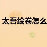 太吾绘卷怎么玩自由模式（太吾绘卷怎么玩）