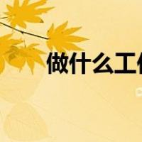 做什么工作好呢?（做什么工作好呢）