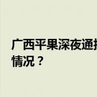 广西平果深夜通报，企业车间爆炸致2死4伤4失联 这是什么情况？