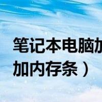 笔记本电脑加内存条后无法开机（笔记本电脑加内存条）
