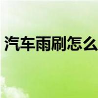 汽车雨刷怎么拆卸图解（汽车雨刷怎么拆卸）
