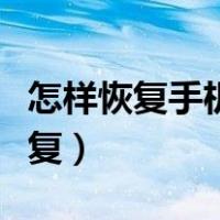 怎样恢复手机快捷功能（手机桌面快捷方式恢复）